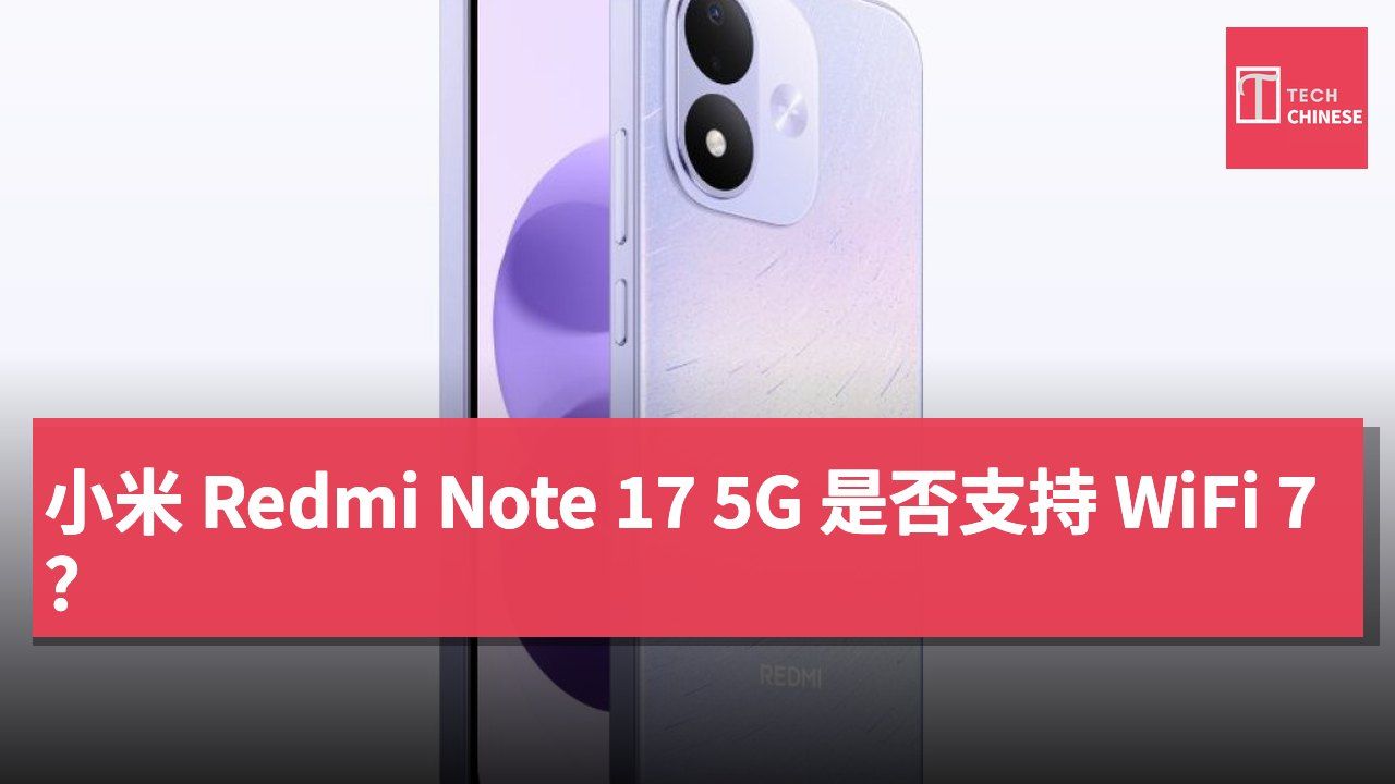 小米 Redmi Note 17 5G 是否支持 WiFi 7?