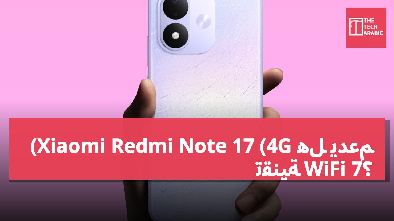 هل يدعم Xiaomi Redmi Note 17 (4G) تقنية WiFi 7؟