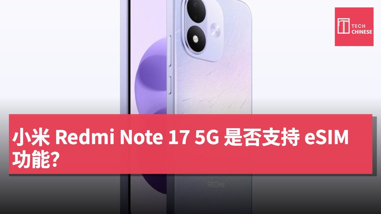 小米 Redmi Note 17 5G 是否支持 eSIM 功能?