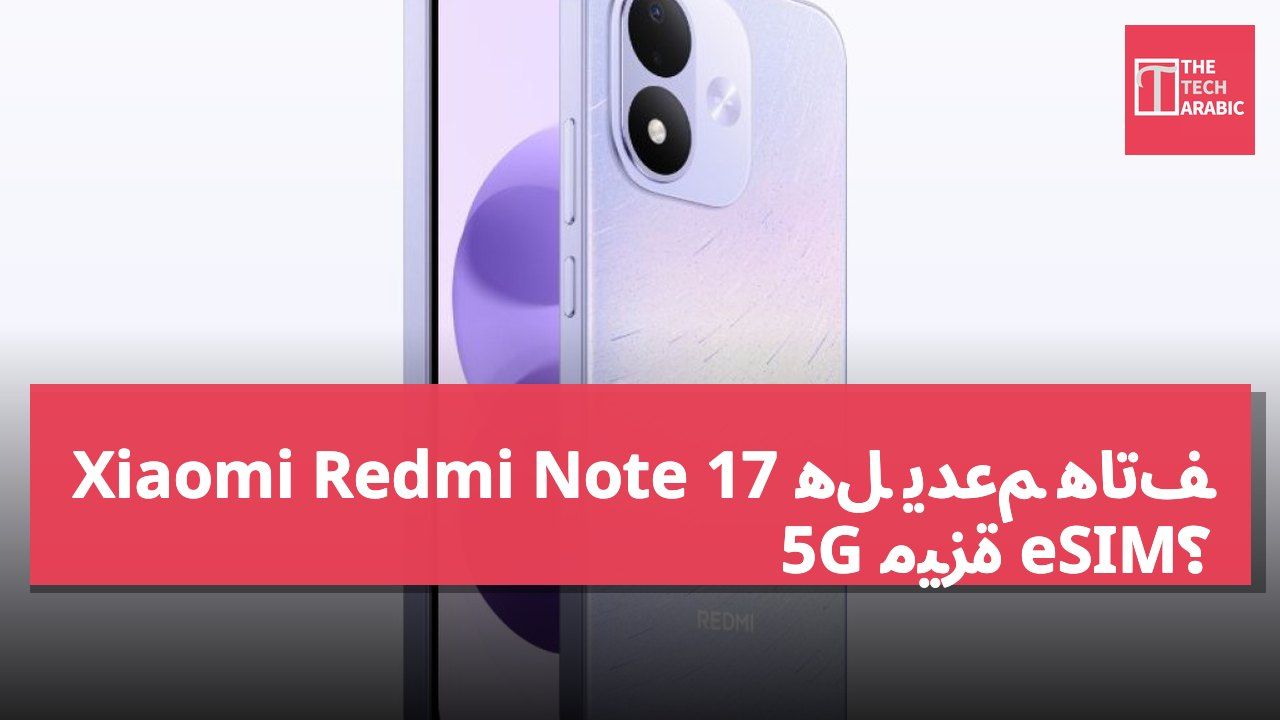 هل يدعم هاتف Xiaomi Redmi Note 17 5G ميزة eSIM؟