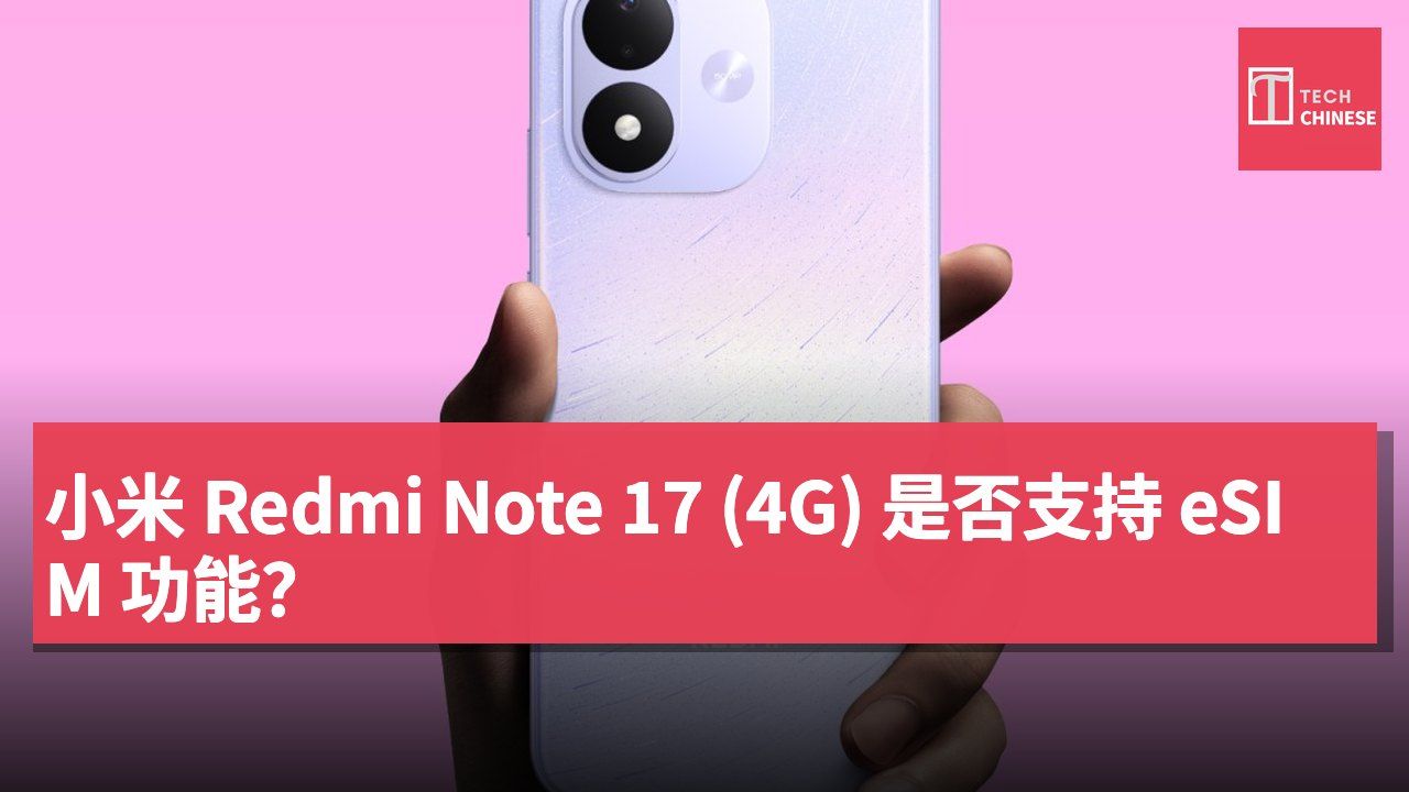 小米 Redmi Note 17 (4G) 是否支持 eSIM 功能?