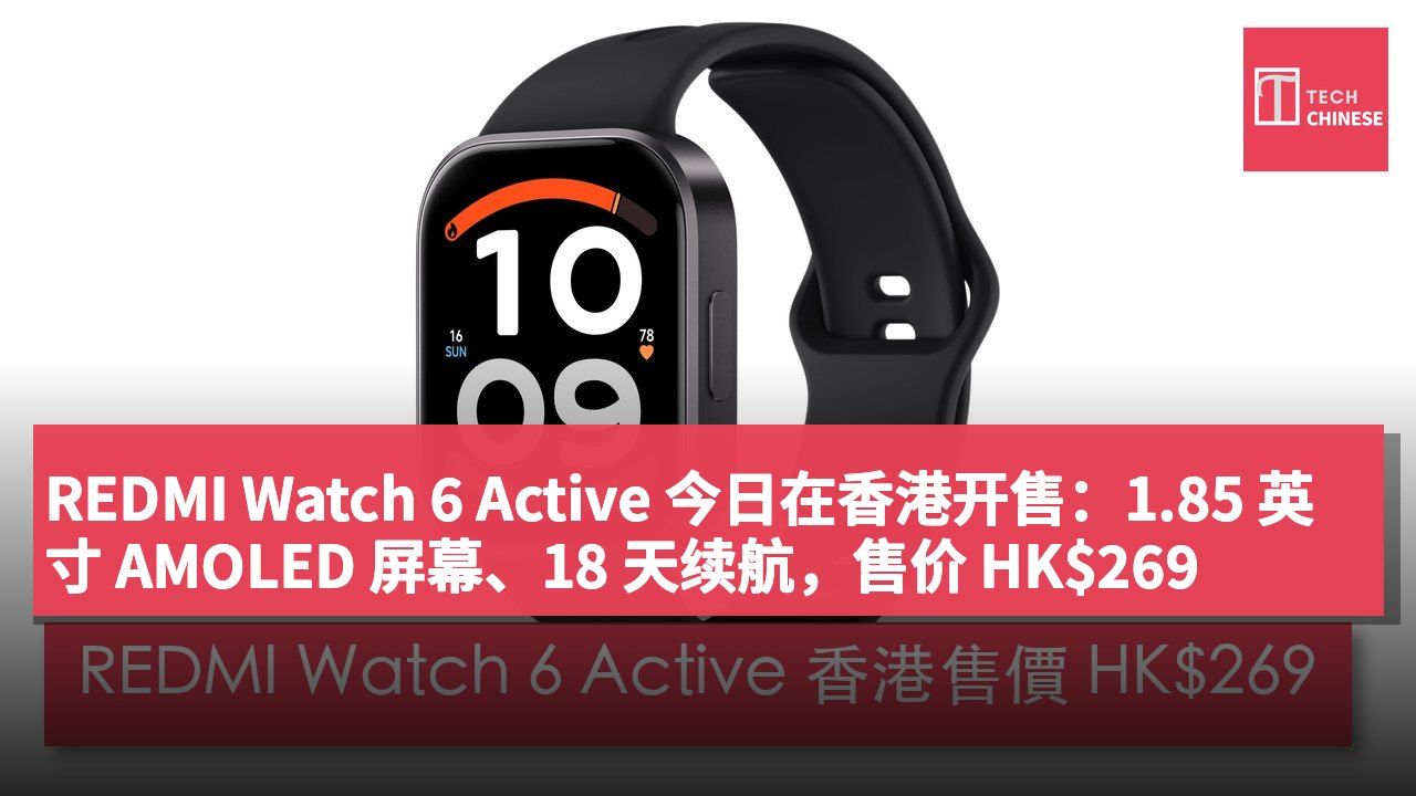 REDMI Watch 6 Active 今日在香港开售:1.85 英寸 AMOLED 屏幕、18 天续航,售价 HK$269