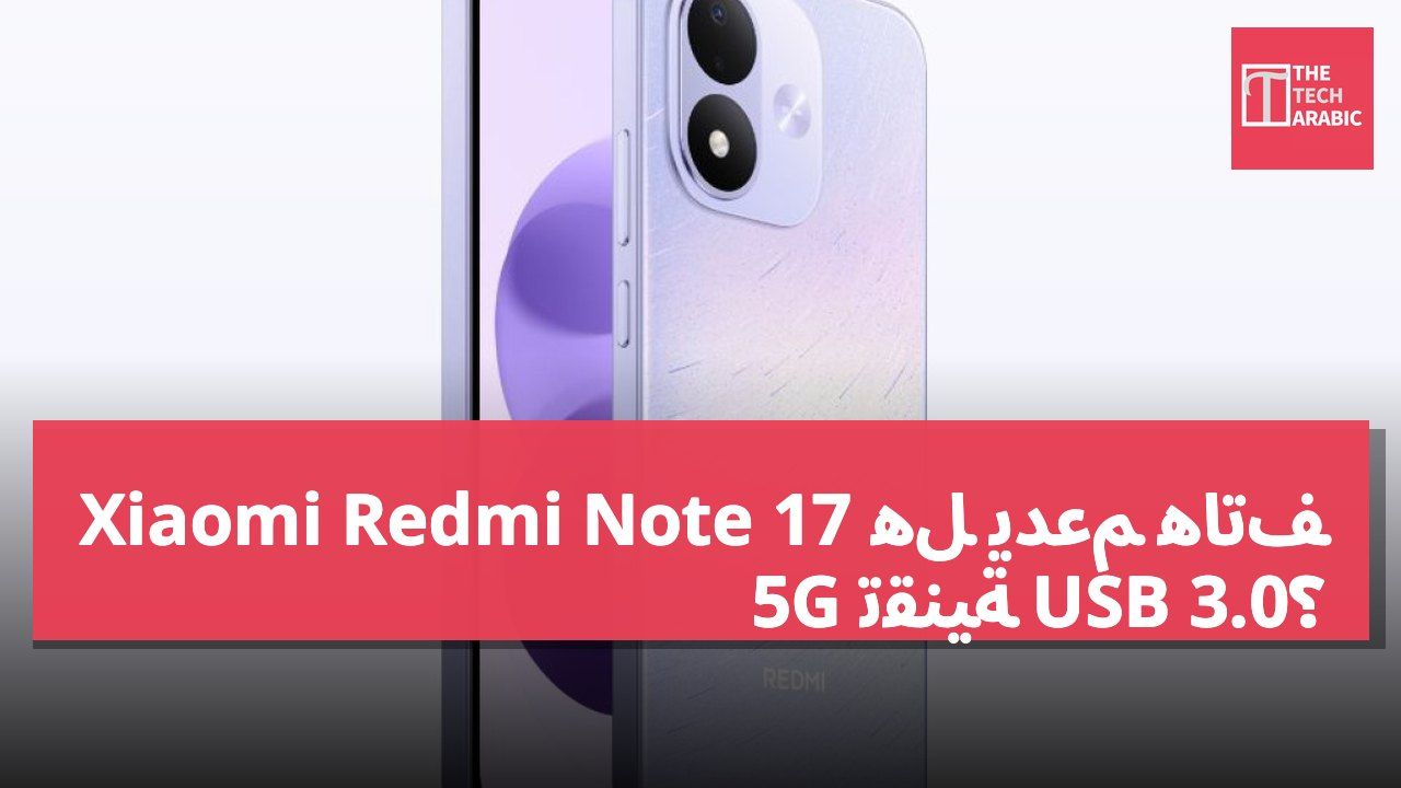 هل يدعم هاتف Xiaomi Redmi Note 17 5G تقنية USB 3.0؟