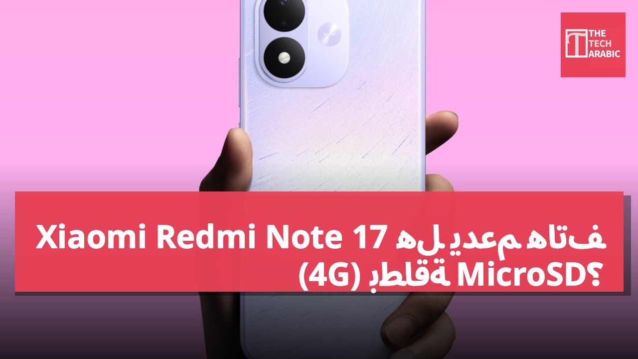 هل يدعم هاتف Xiaomi Redmi Note 17 (4G) بطاقة MicroSD؟