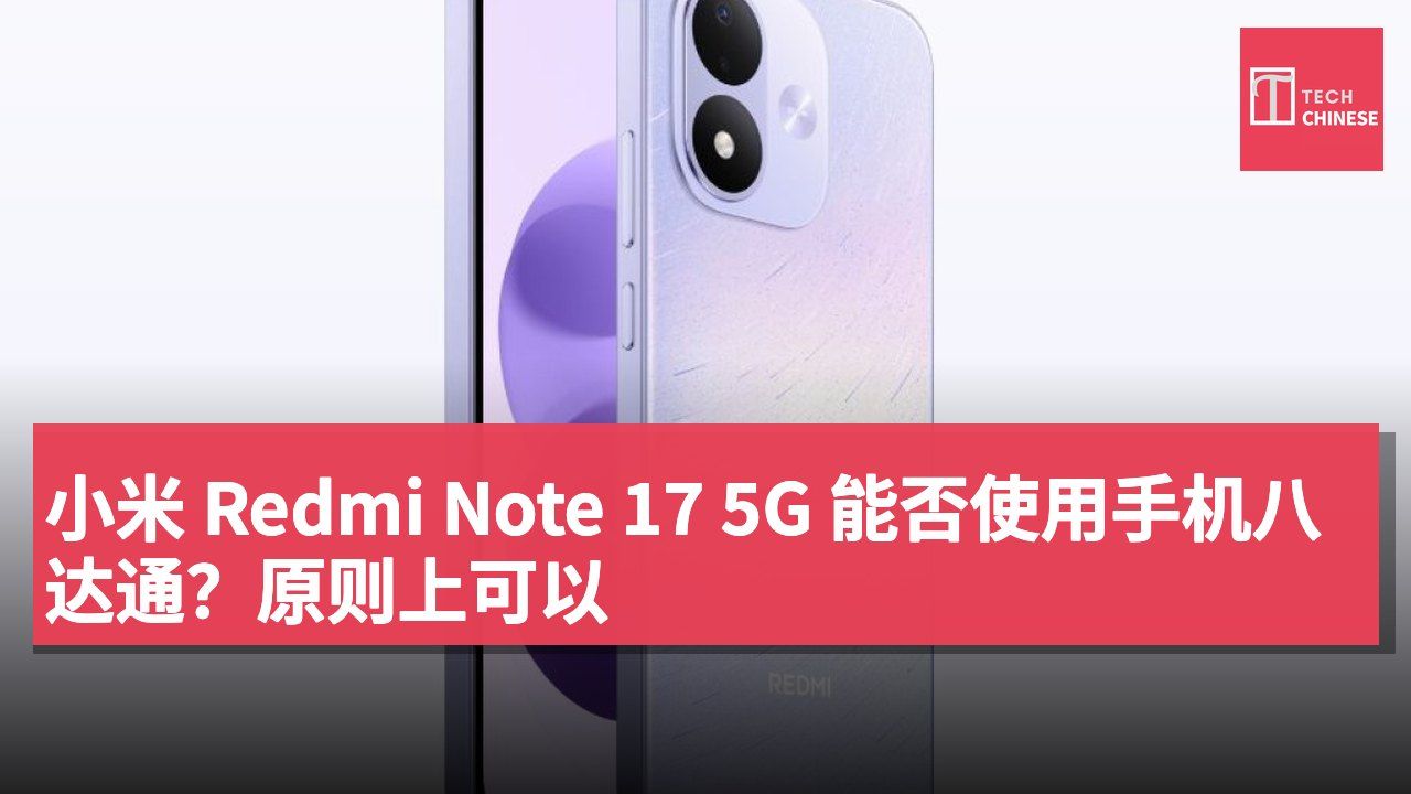 小米 Redmi Note 17 5G 能否使用手机八达通?原则上可以