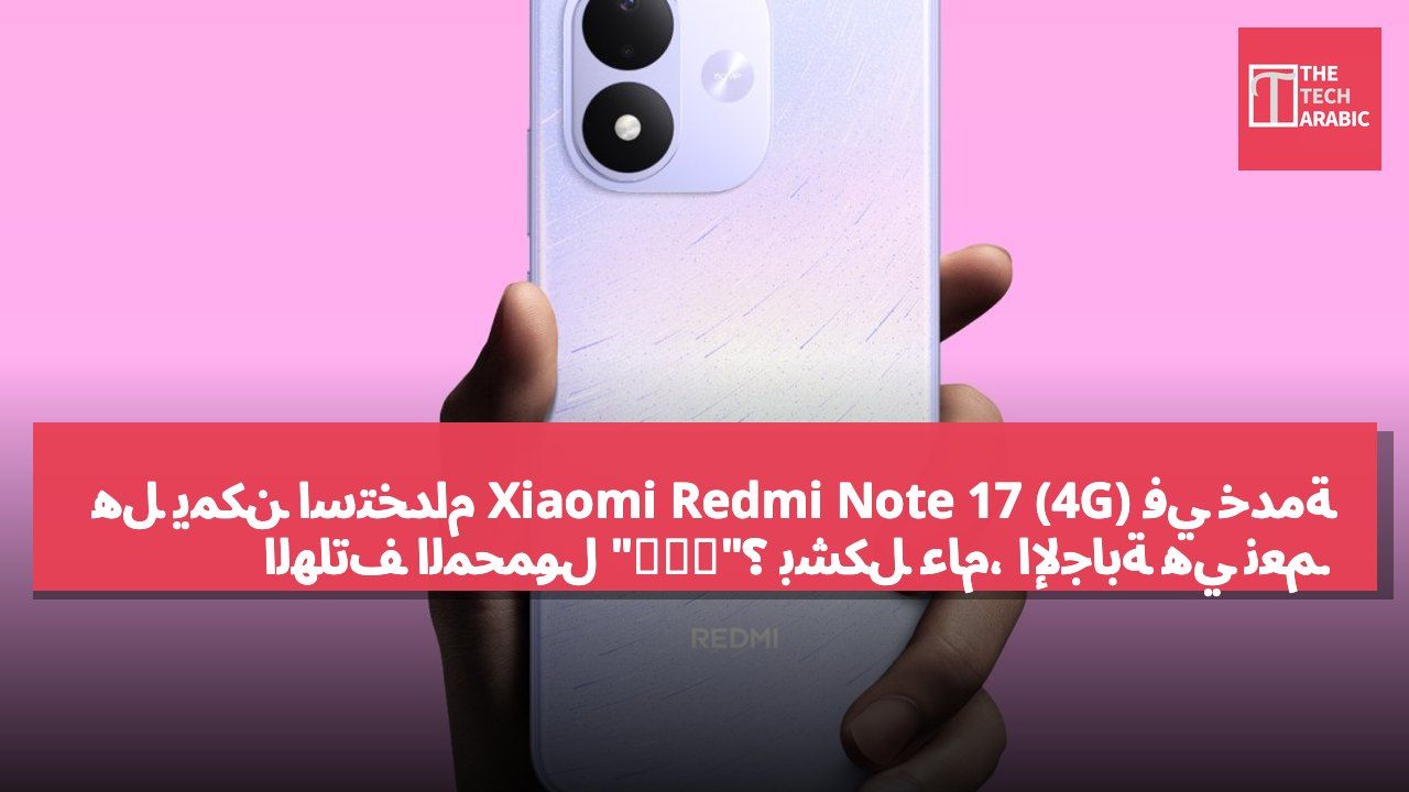 هل يمكن استخدام Xiaomi Redmi Note 17 (4G) في خدمة الهاتف المحمول "八達通"؟ بشكل عام، الإجابة هي نعم.