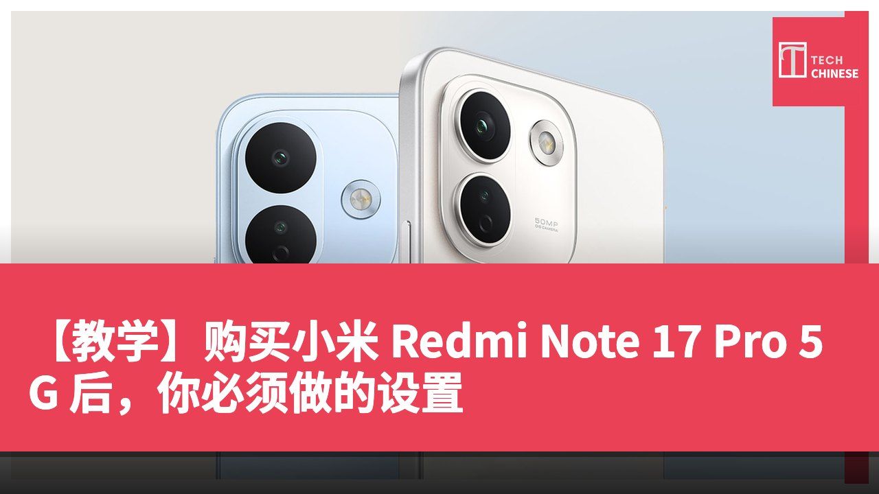 【教学】购买小米 Redmi Note 17 Pro 5G 后,你必须做的设置
