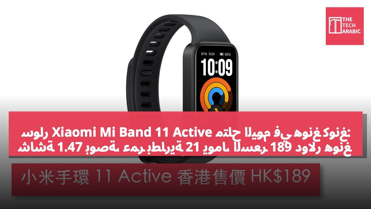 سوار Xiaomi Mi Band 11 Active متاح اليوم في هونغ كونغ: شاشة 1.47 بوصة، عمر بطارية 21 يومًا، السعر 189 دولار هونغ كونغ