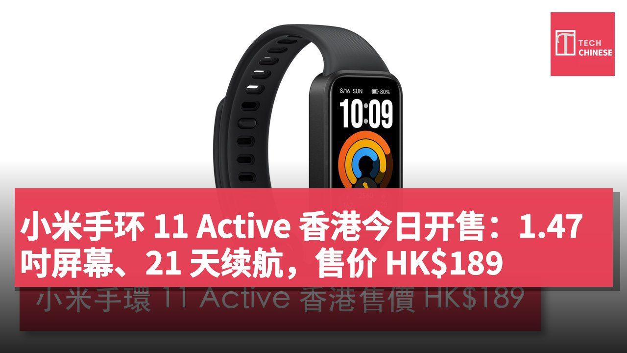 小米手环 11 Active 香港今日开售:1.47 吋屏幕、21 天续航,售价 HK$189