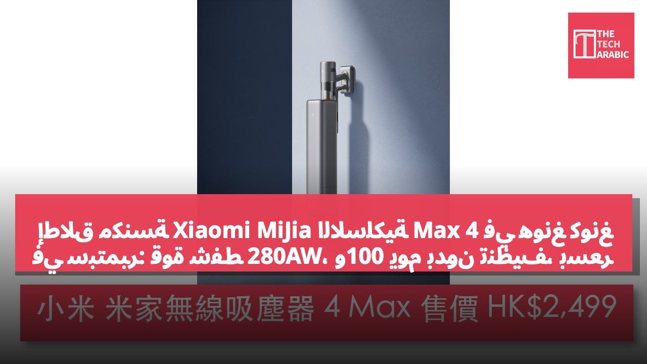 إطلاق مكنسة Xiaomi MiJia اللاسلكية 4 Max في هونغ كونغ في سبتمبر: قوة شفط 280AW، و100 يوم بدون تنظيف، بسعر 2499 دولار هونغ كونغي