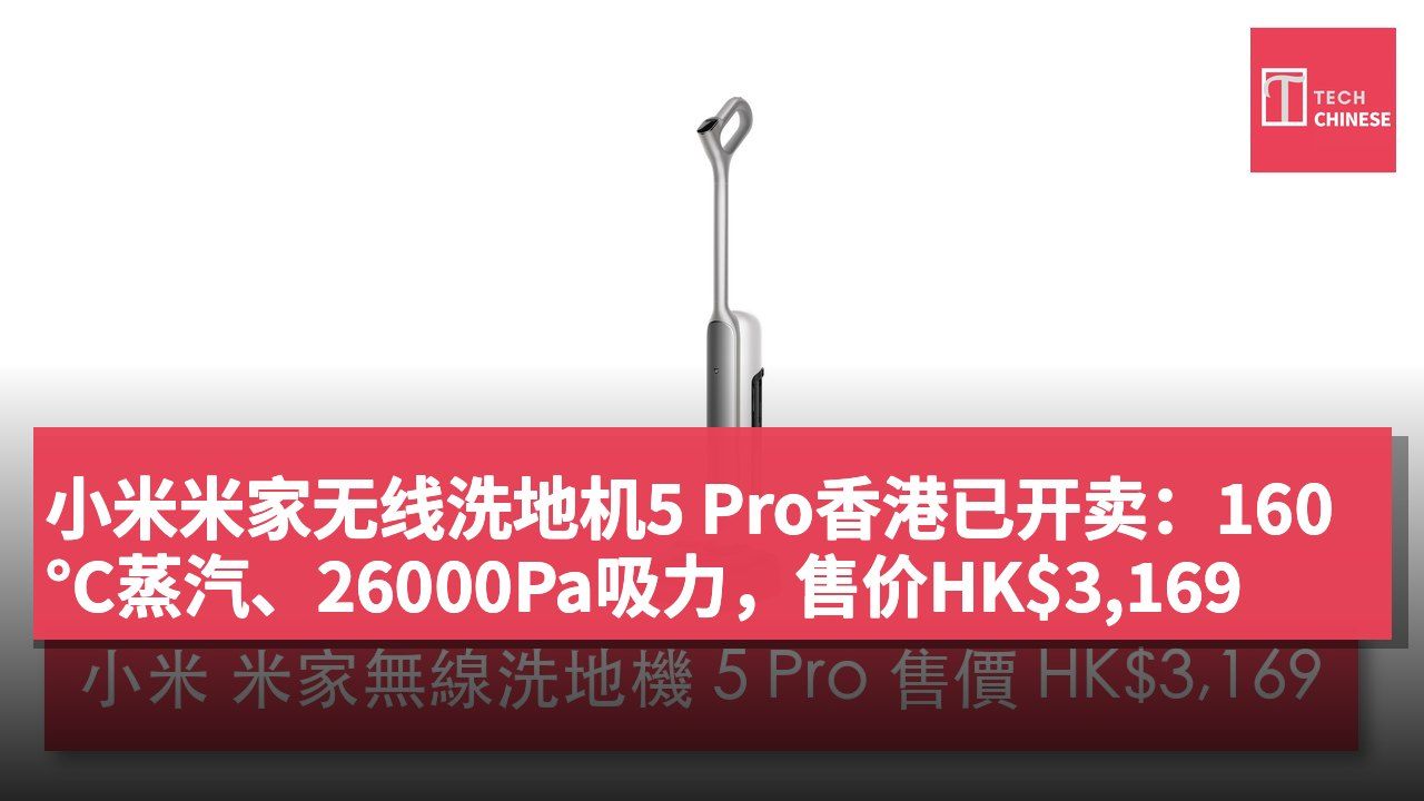 小米米家无线洗地机5 Pro香港已开卖:160°C蒸汽、26000Pa吸力,售价HK$3,169