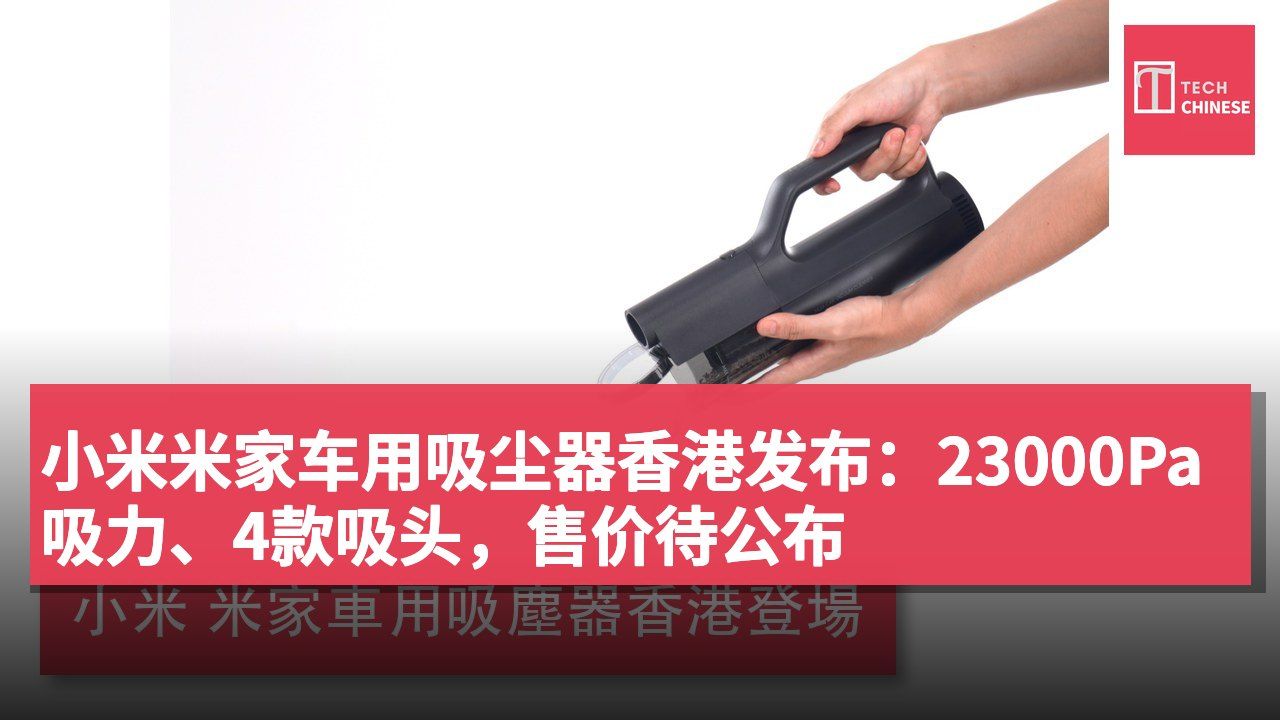 小米米家车用吸尘器香港发布:23000Pa吸力、4款吸头,售价待公布