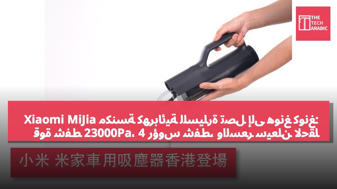 Xiaomi MiJia مكنسة كهربائية للسيارة تصل إلى هونغ كونغ: قوة شفط 23000Pa، 4 رؤوس شفط، والسعر سيُعلن لاحقاً