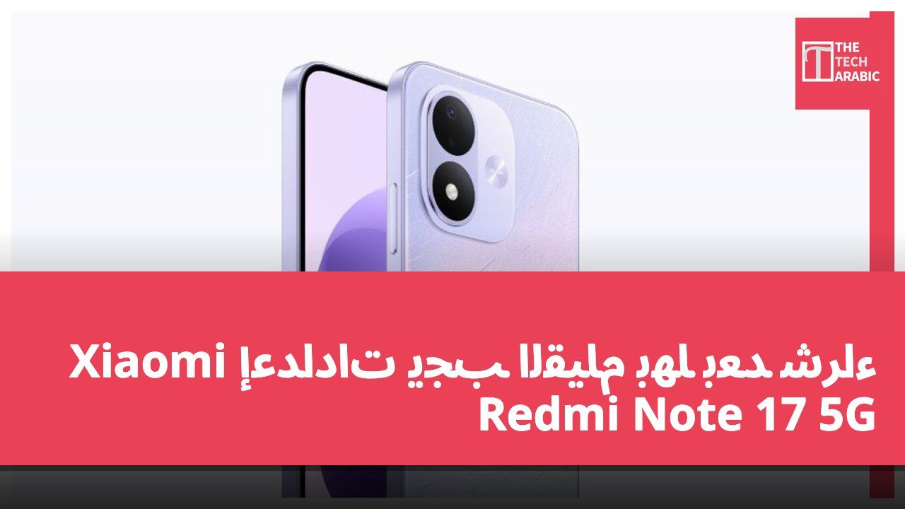 إعدادات يجب القيام بها بعد شراء Xiaomi Redmi Note 17 5G