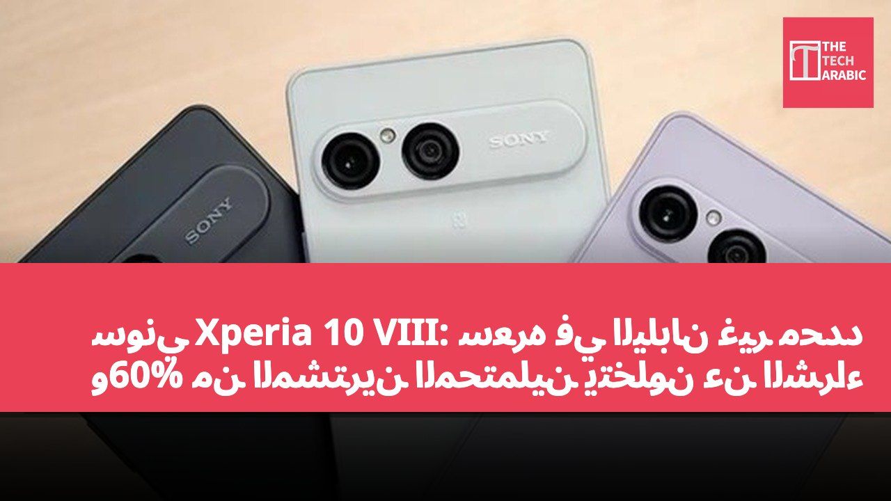 سوني Xperia 10 VIII: سعره في اليابان غير محدد و60% من المشترين المحتملين يتخلون عن الشراء