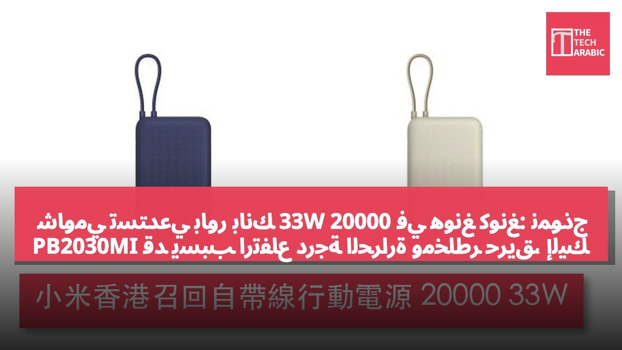 شاومي تستدعي باور بانك 20000 33W في هونغ كونغ: نموذج PB2030MI قد يسبب ارتفاع درجة الحرارة ومخاطر حريق، إليك كيفية التحقق من الرقم التسلسلي