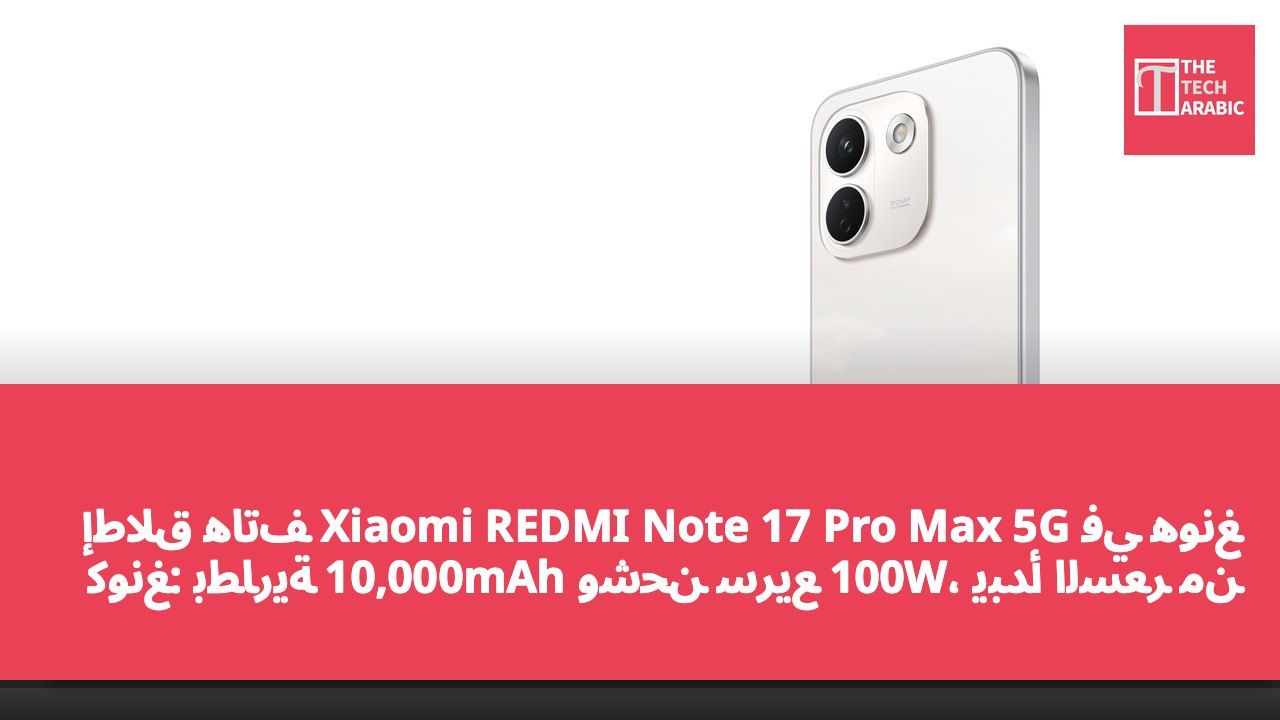إطلاق هاتف Xiaomi REDMI Note 17 Pro Max 5G في هونغ كونغ: بطارية 10,000mAh وشحن سريع 100W، يبدأ السعر من 3,299 دولار هونغ كونغي