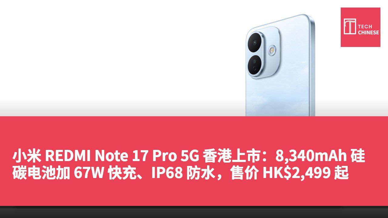 小米 REDMI Note 17 Pro 5G 香港上市:8,340mAh 硅碳电池加 67W 快充、IP68 防水,售价 HK$2,499 起