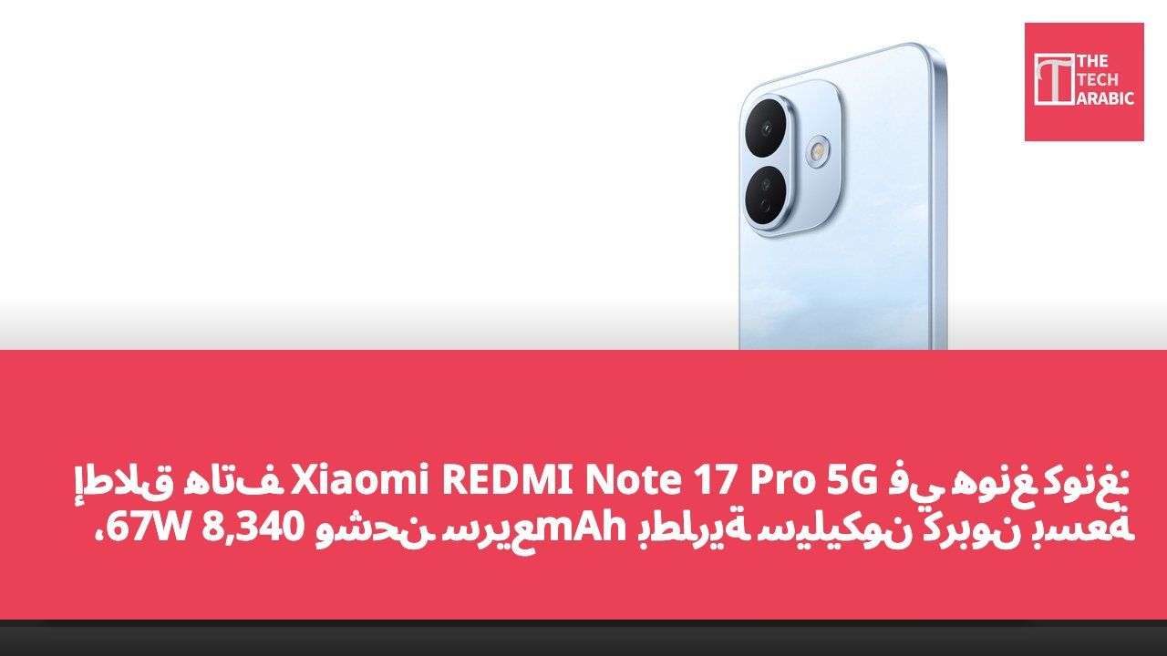 إطلاق هاتف Xiaomi REDMI Note 17 Pro 5G في هونغ كونغ: بطارية سيليكون كربون بسعة 8,340mAh وشحن سريع 67W، يبدأ السعر من 2,499 دولار هونغ كونغي