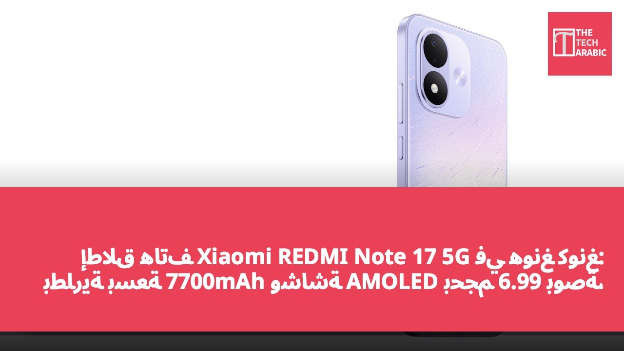 إطلاق هاتف Xiaomi REDMI Note 17 5G في هونغ كونغ: بطارية بسعة 7700mAh وشاشة AMOLED بحجم 6.99 بوصة، بدءًا من 1999 دولار هونغ كونغي