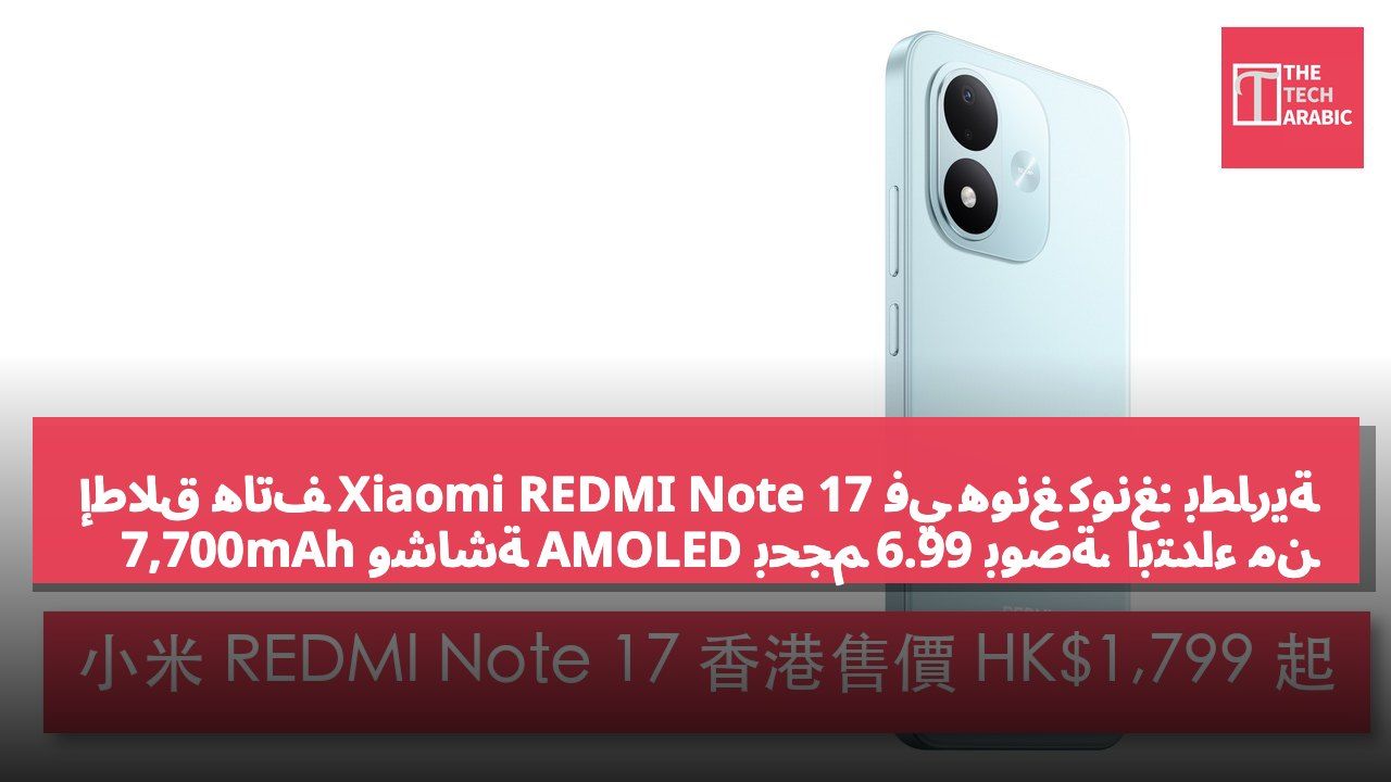 إطلاق هاتف Xiaomi REDMI Note 17 في هونغ كونغ: بطارية 7,700mAh وشاشة AMOLED بحجم 6.99 بوصة، ابتداءً من HK$1,799