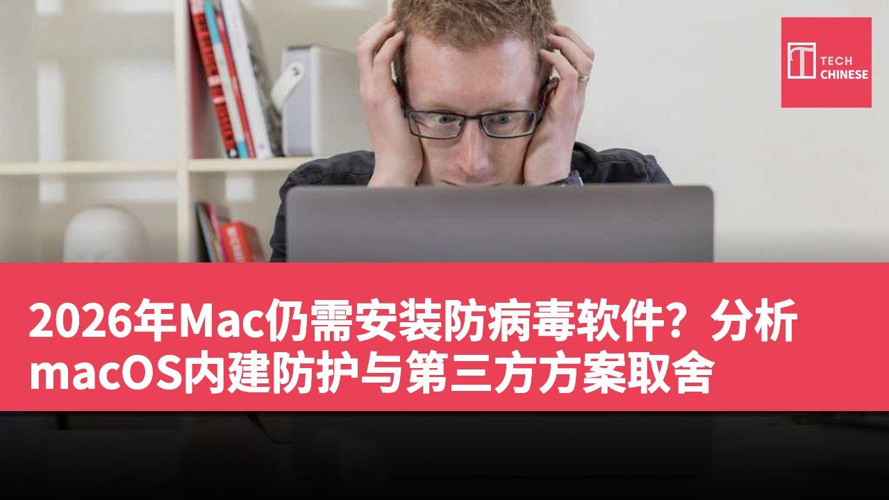 2026年Mac仍需安装防病毒软件?分析macOS内建防护与第三方方案取舍