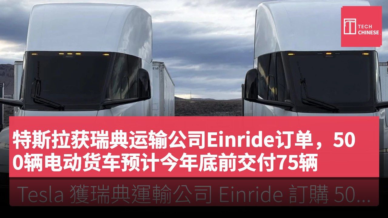 特斯拉获瑞典运输公司Einride订单，500辆电动货车预计今年底前交付75辆