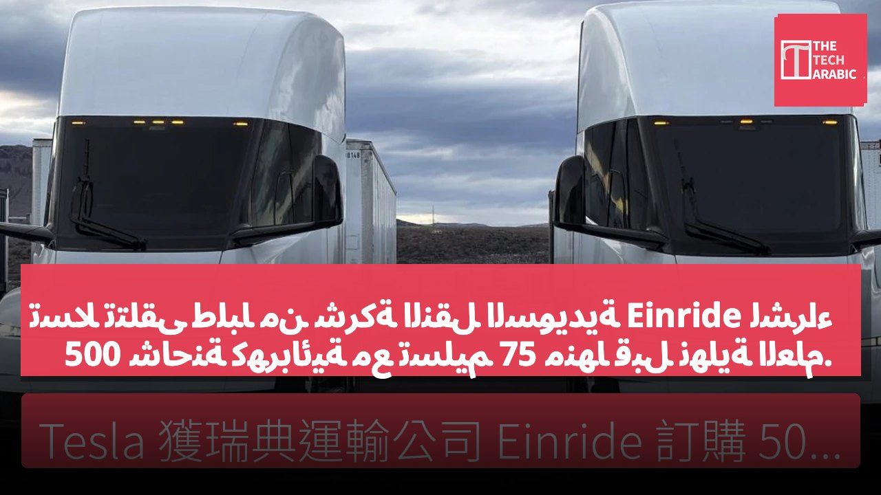 تسلا تتلقى طلبًا من شركة النقل السويدية Einride لشراء 500 شاحنة كهربائية مع تسليم 75 منها قبل نهاية العام.
