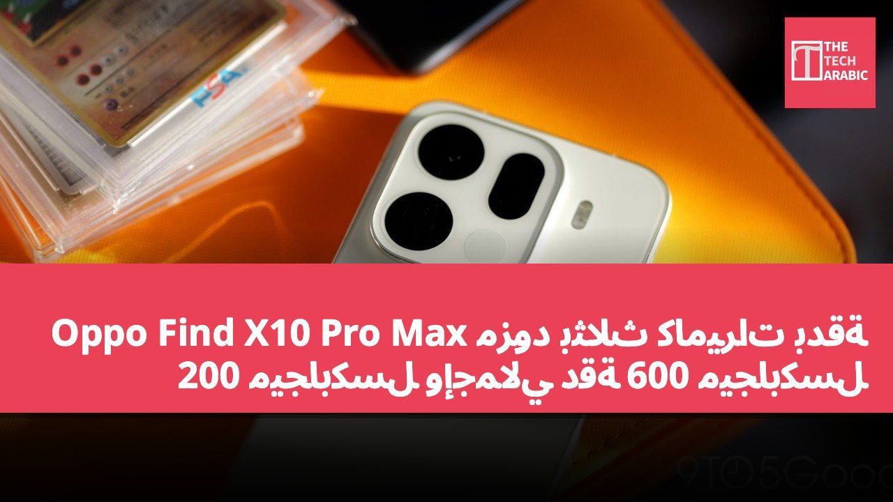 Oppo Find X10 Pro Max مزود بثلاث كاميرات بدقة 200 ميجابكسل وإجمالي دقة 600 ميجابكسل