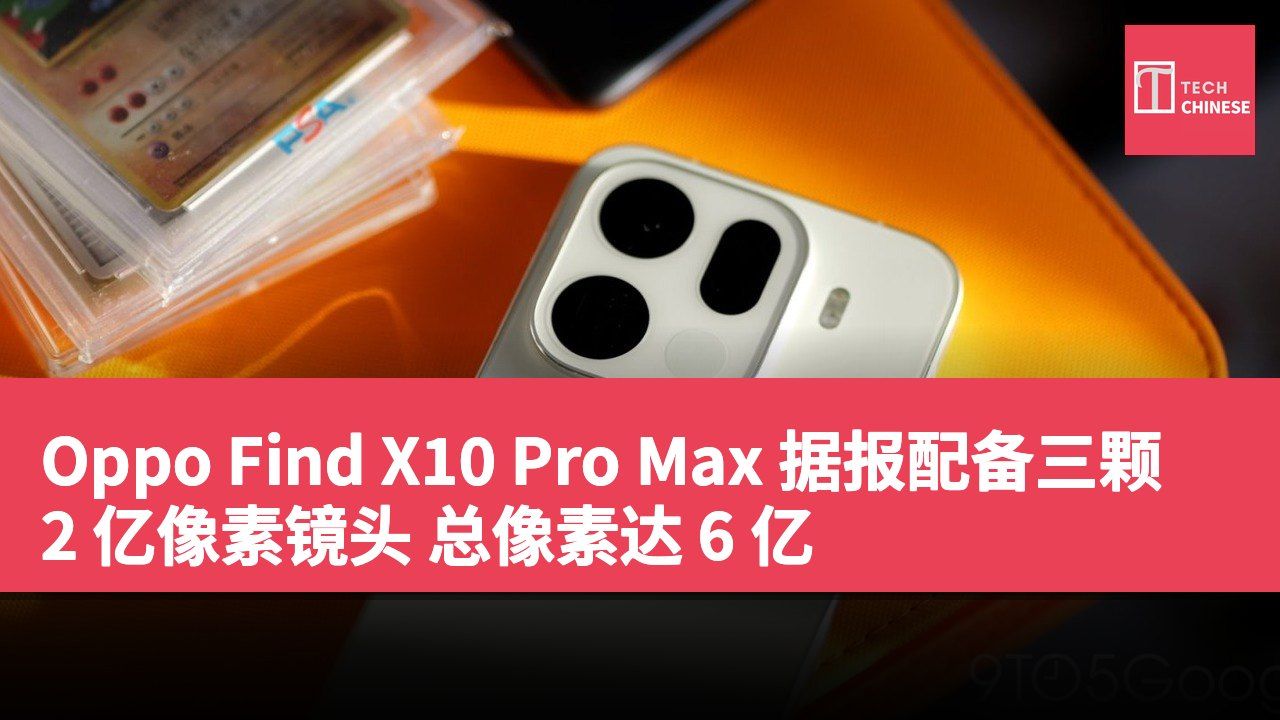 Oppo Find X10 Pro Max 据报配备三颗 2 亿像素镜头 总像素达 6 亿