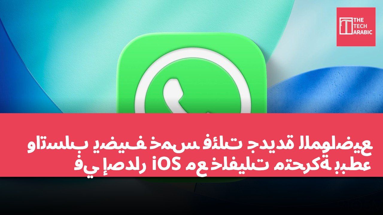 واتساب يضيف خمس فئات جديدة للمواضيع في إصدار iOS مع خلفيات متحركة ببطء