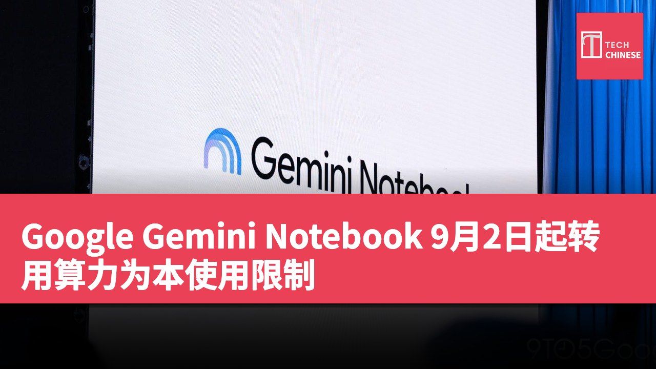 Google Gemini Notebook 9月2日起转用算力为本使用限制