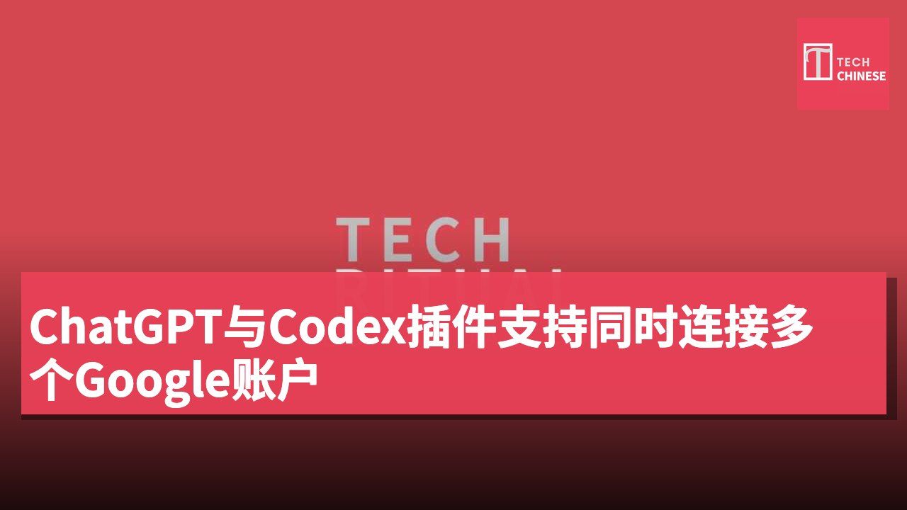 ChatGPT与Codex插件支持同时连接多个Google账户