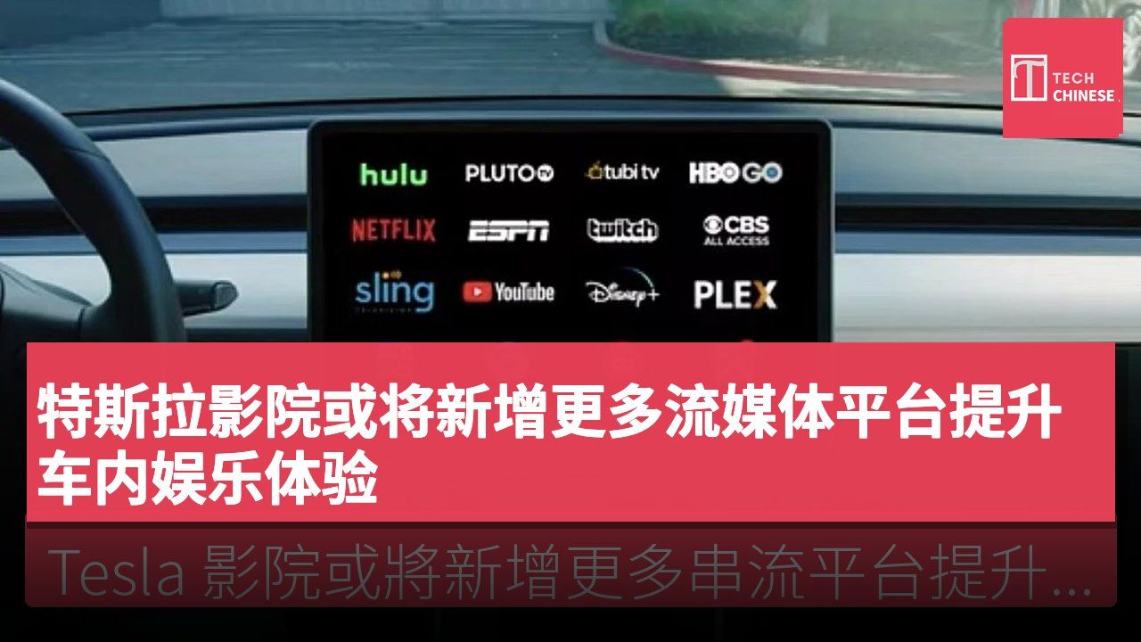 特斯拉影院或将新增更多流媒体平台提升车内娱乐体验