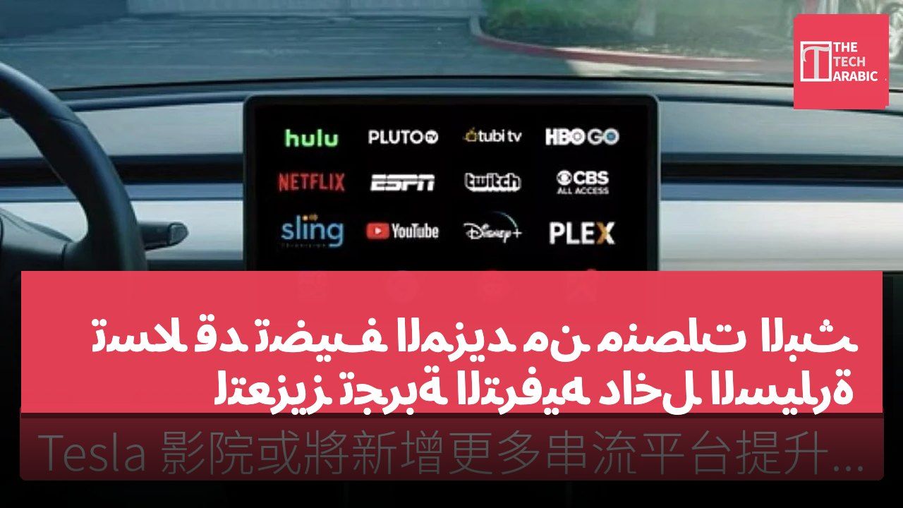 تسلا قد تضيف المزيد من منصات البث لتعزيز تجربة الترفيه داخل السيارة