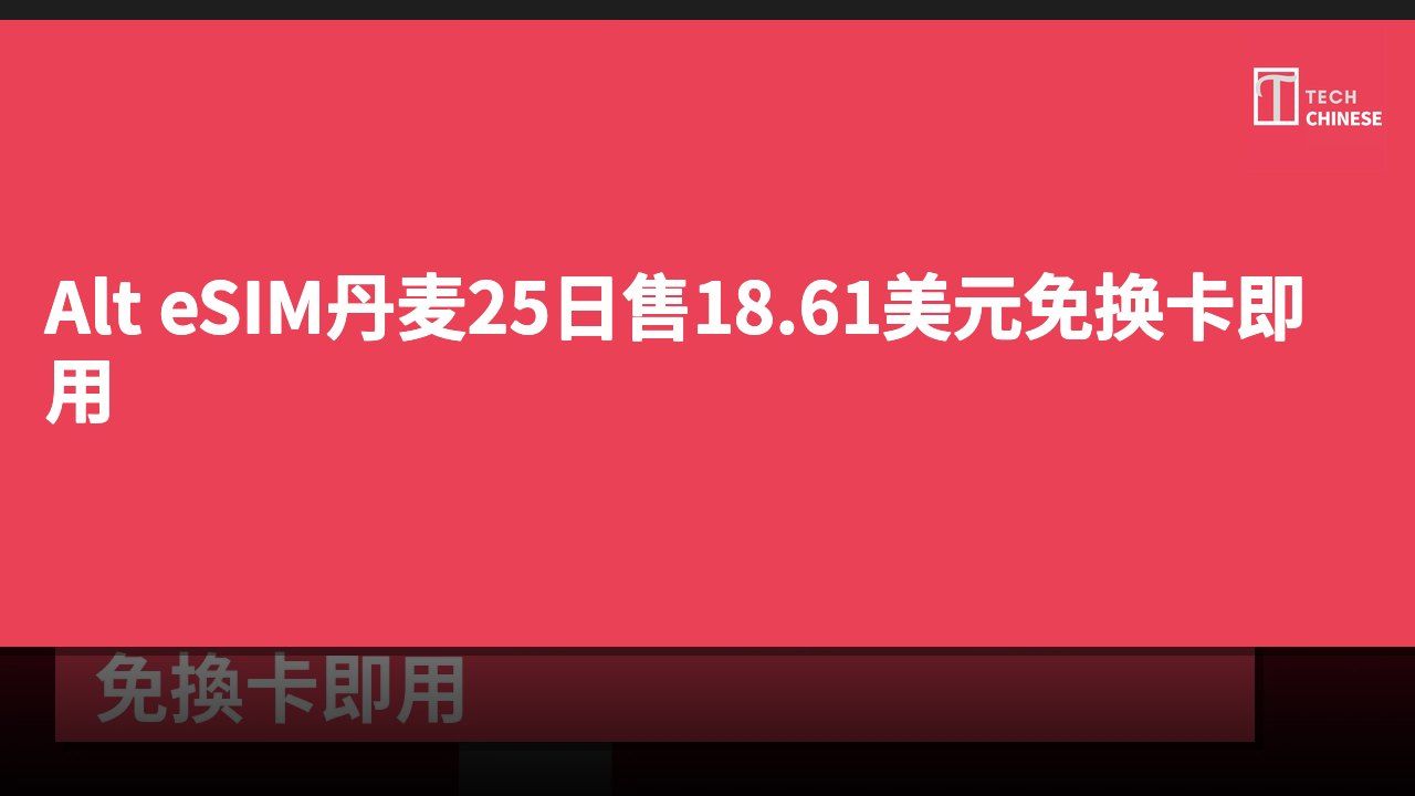 Alt eSIM丹麦25日售18.61美元免换卡即用