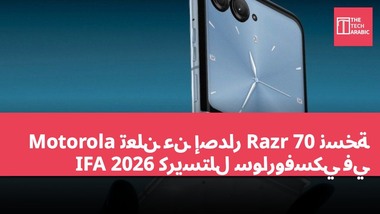 Motorola تعلن عن إصدار Razr 70 نسخة كريستال سواروفسكي في IFA 2026