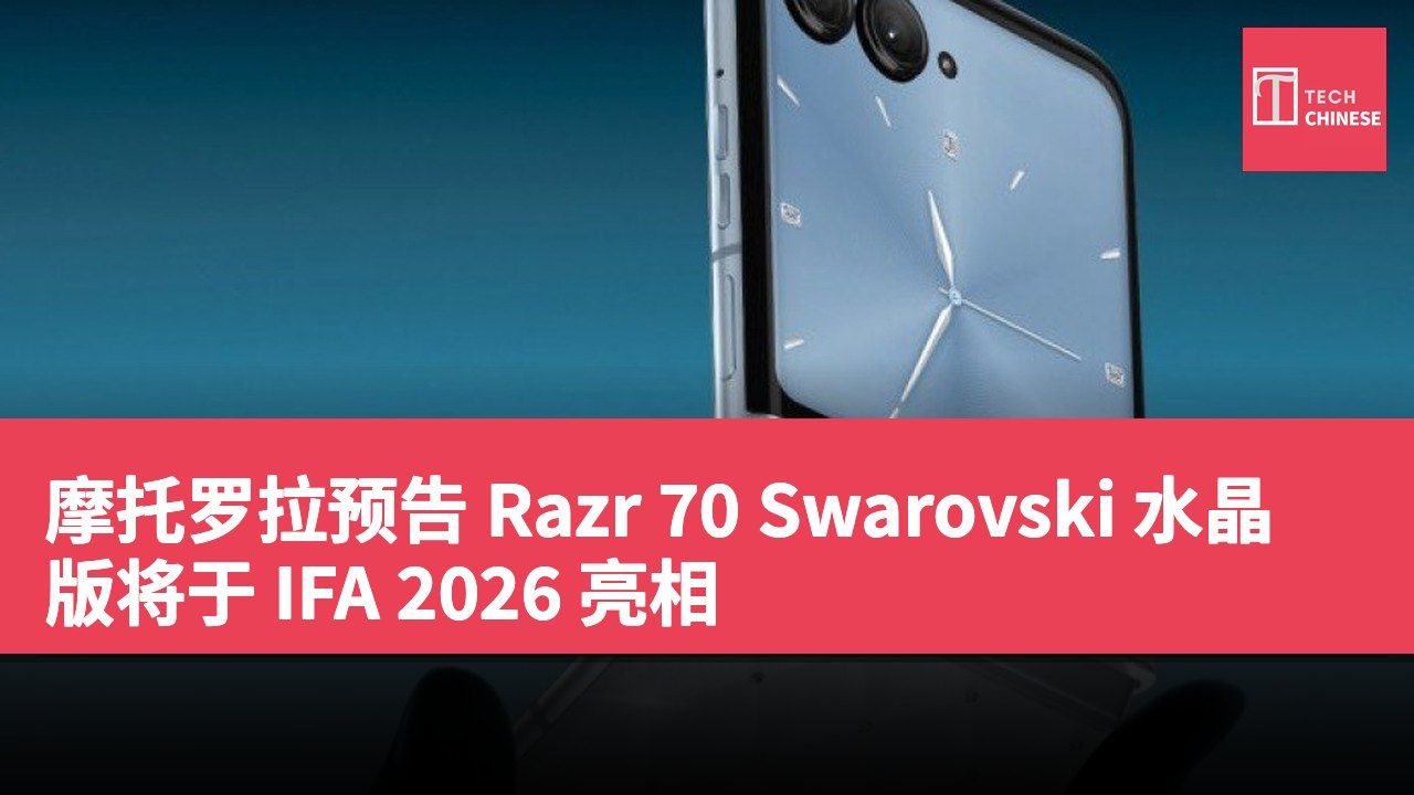 摩托罗拉预告 Razr 70 Swarovski 水晶版将于 IFA 2026 亮相