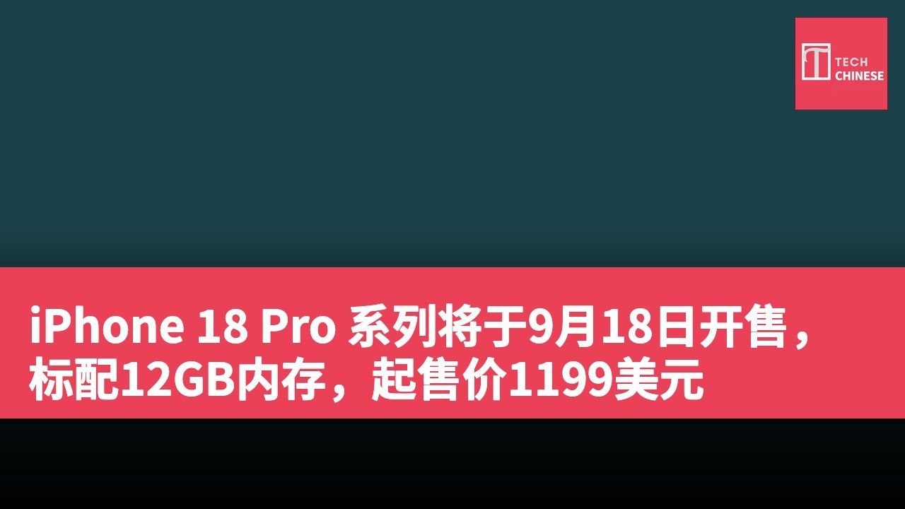 iPhone 18 Pro 系列将于9月18日开售,标配12GB内存,起售价1199美元