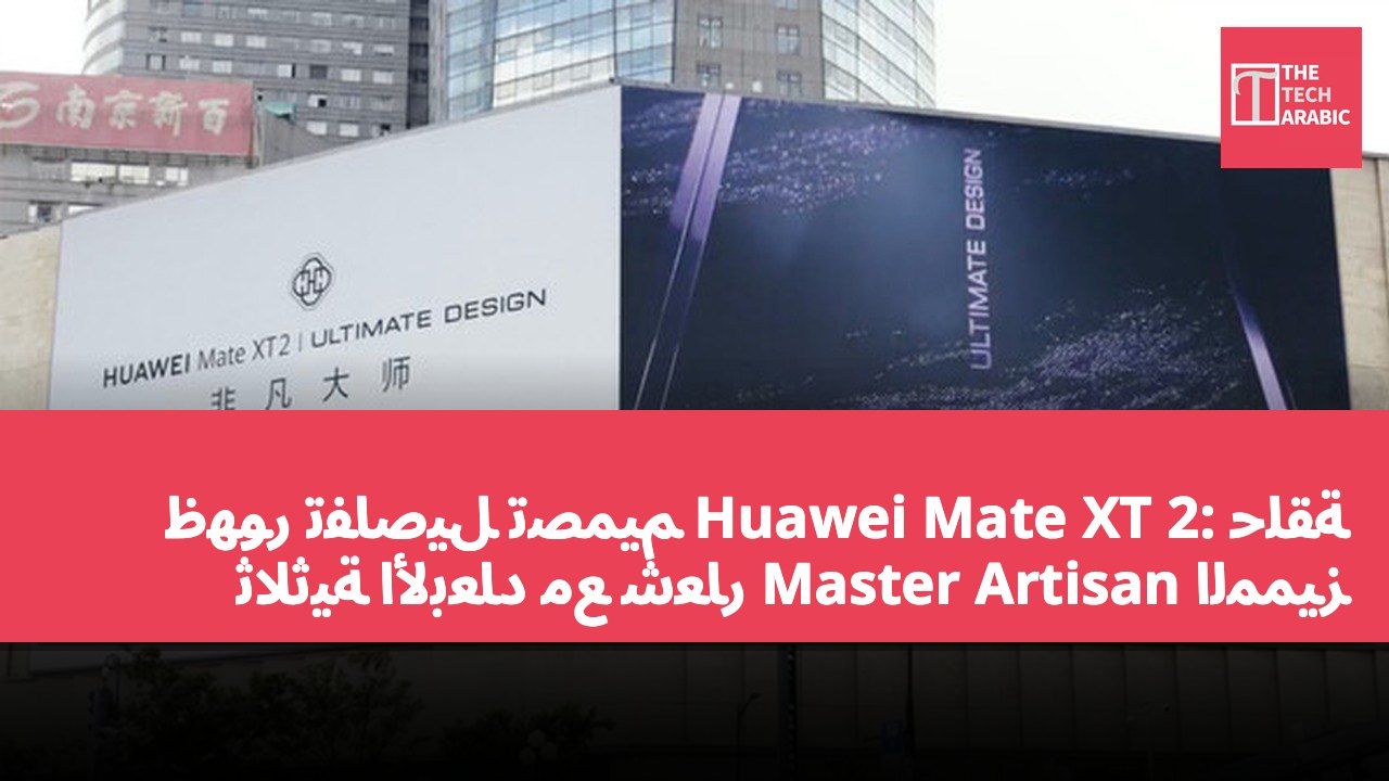 ظهور تفاصيل تصميم Huawei Mate XT 2: حلقة ثلاثية الأبعاد مع شعار Master Artisan المميز