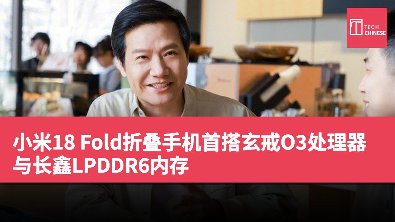 小米18 Fold折叠手机首搭玄戒O3处理器与长鑫LPDDR6内存