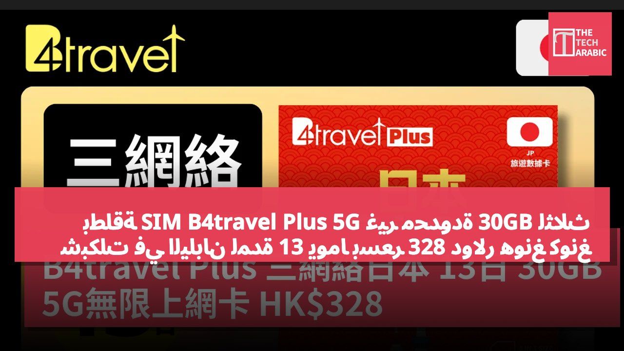 بطاقة SIM B4travel Plus 5G غير محدودة 30GB لثلاث شبكات في اليابان لمدة 13 يومًا بسعر 328 دولار هونغ كونغ