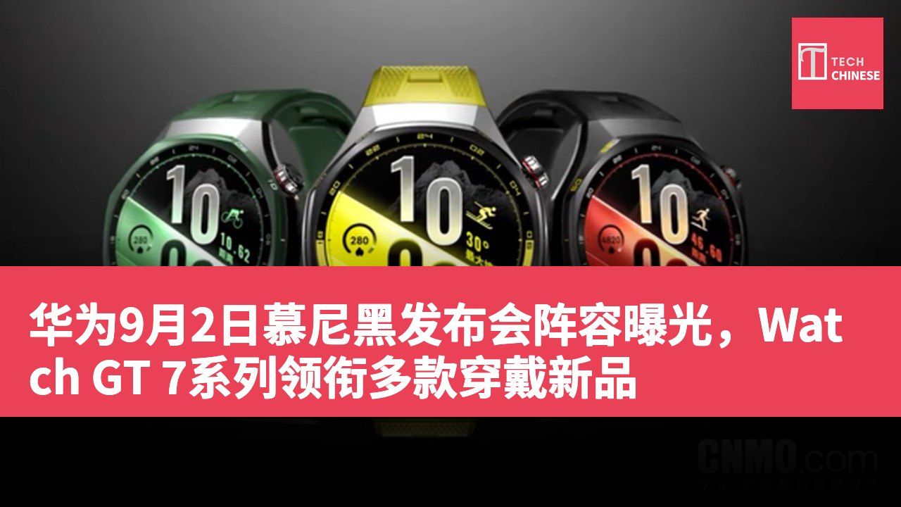 华为9月2日慕尼黑发布会阵容曝光，Watch GT 7系列领衔多款穿戴新品
