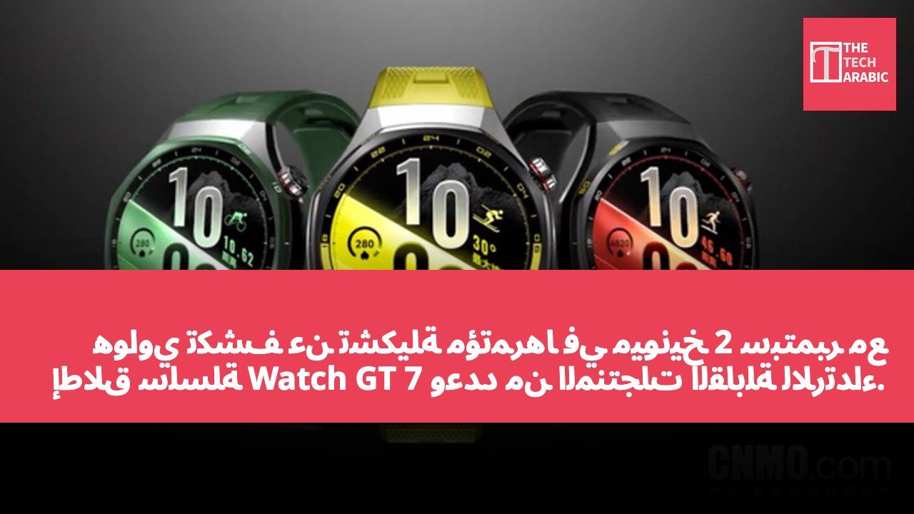 هواوي تكشف عن تشكيلة مؤتمرها في ميونيخ 2 سبتمبر مع إطلاق سلسلة Watch GT 7 وعدد من المنتجات القابلة للارتداء.