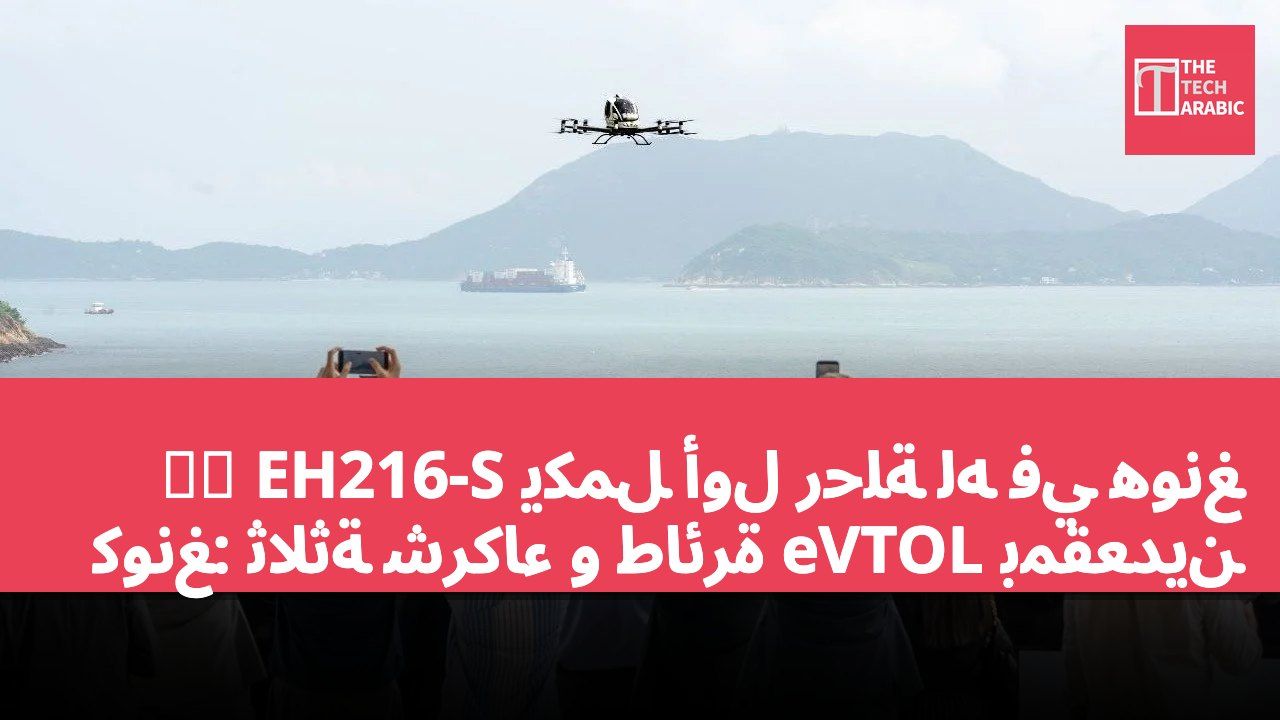 亿航 EH216-S يكمل أول رحلة له في هونغ كونغ: ثلاثة شركاء و طائرة eVTOL بمقعدين