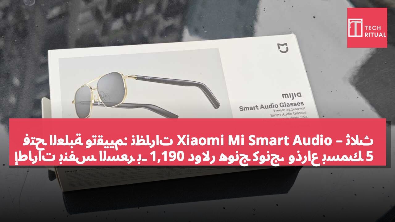 فتح العلبة وتقييم: نظارات Xiaomi Mi Smart Audio – ثلاث إطارات بنفس السعر بـ 1,190 دولار هونج كونج، وذراع بسمك 5 مم مع 13 ساعة تشغيل