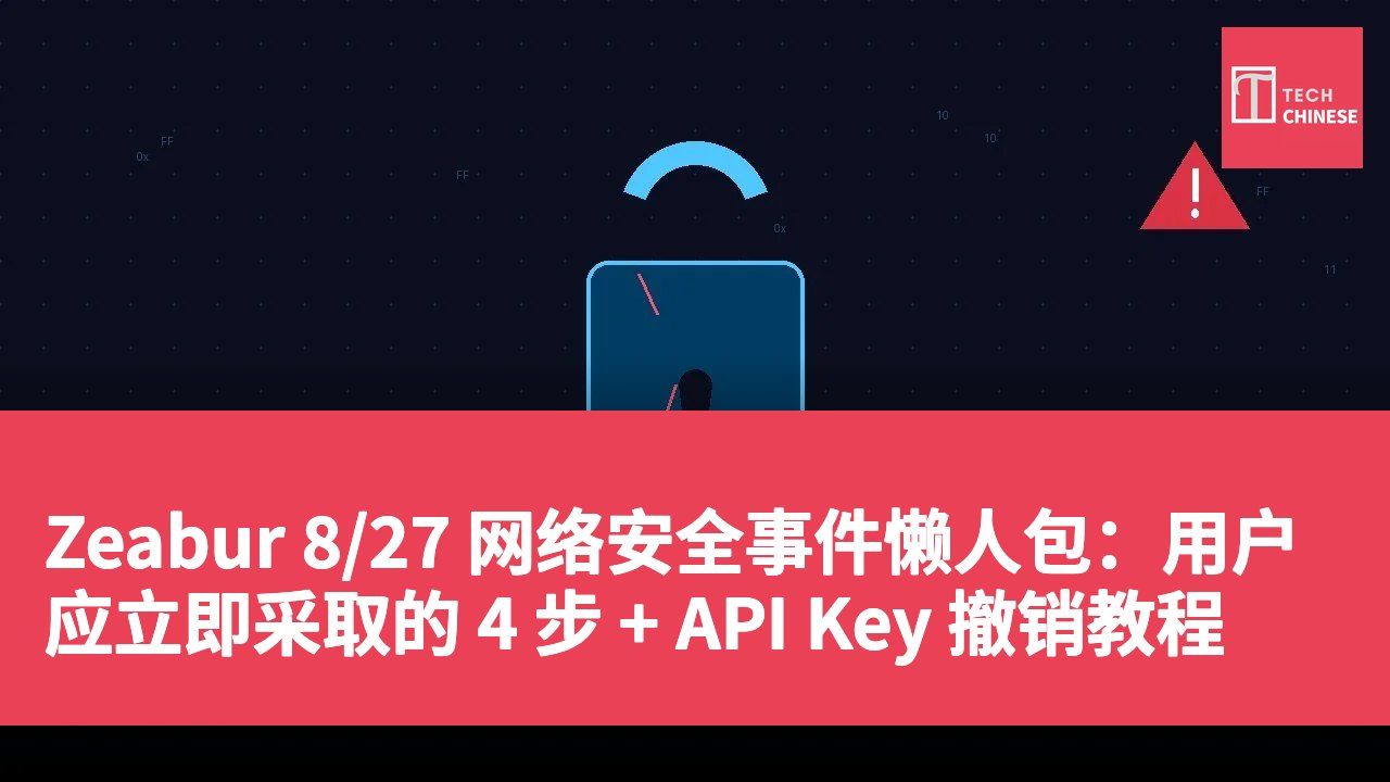 Zeabur 8/27 网络安全事件懒人包：用户应立即采取的 4 步 + API Key 撤销教程