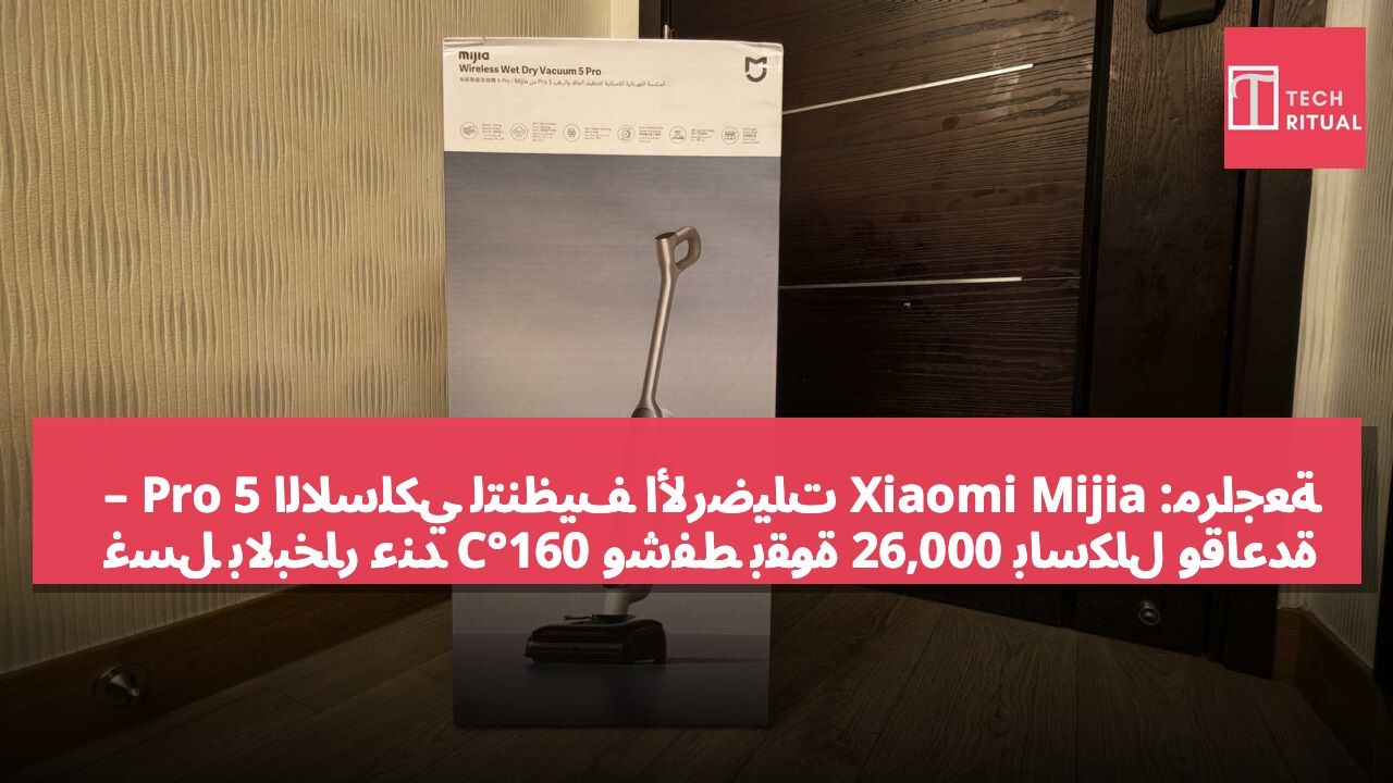 مراجعة: Xiaomi Mijia اللاسلكي لتنظيف الأرضيات 5 Pro – غسل بالبخار عند 160°C وشفط بقوة 26,000 باسكال وقاعدة تجفيف ذاتي بسعر 2,999 دولار هونج كونج