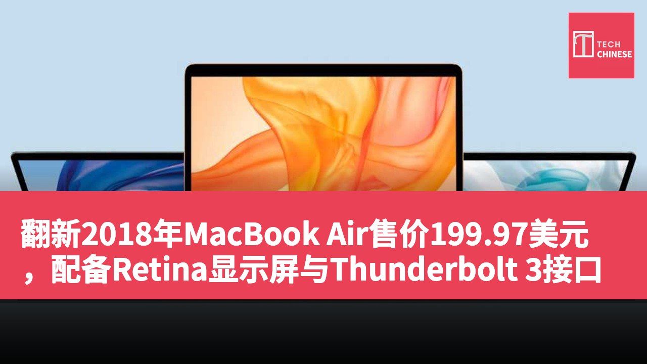 翻新2018年MacBook Air售价199.97美元,配备Retina显示屏与Thunderbolt 3接口