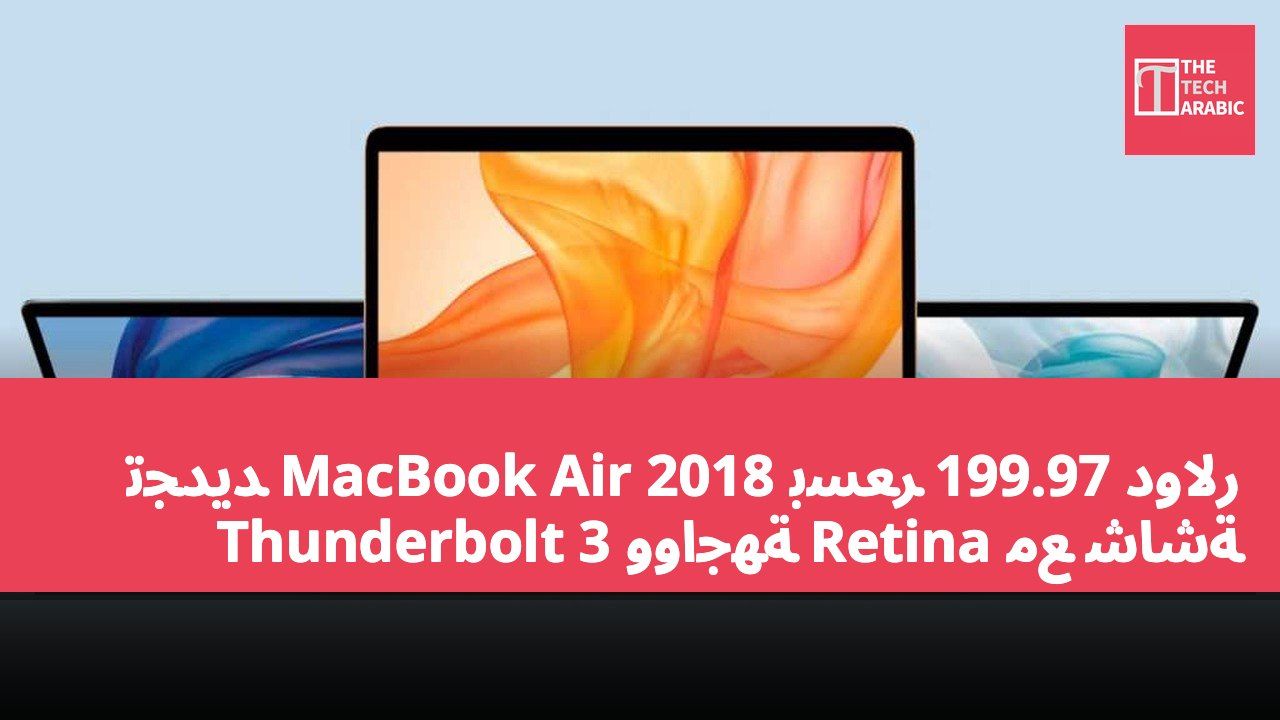 تجديد MacBook Air 2018 بسعر 199.97 دولار مع شاشة Retina وواجهة Thunderbolt 3